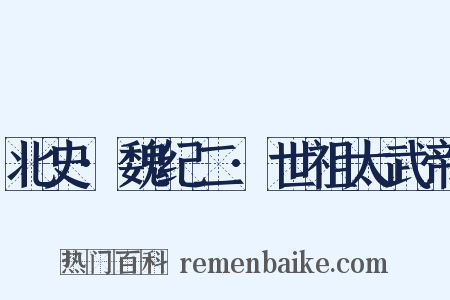 北史·魏纪二·世祖太武帝是什么意思的图片